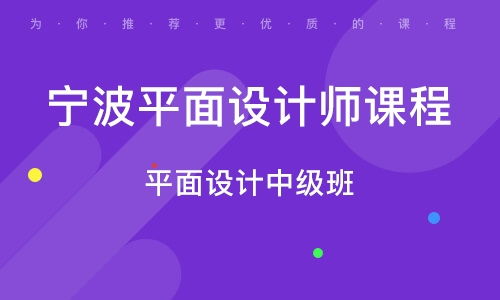宁波平面广告设计精品班 从创意到制作的实战之路